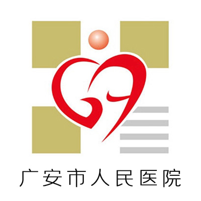 广安市人民医院